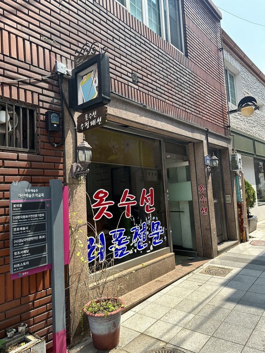 진이옷수선 이미지