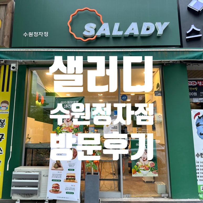 샐러디 수원정자점 이미지