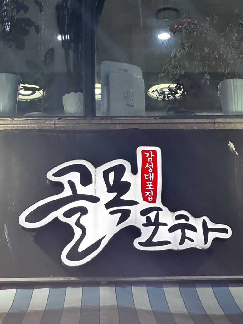 시계탑포차 이미지