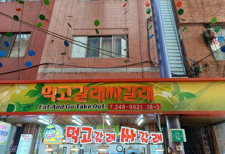 먹고갈래싸갈래 이미지