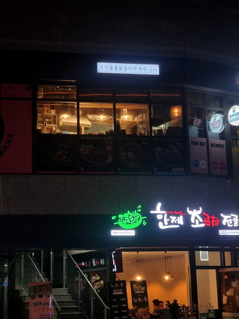 서가숯불닭갈비막국수 이미지