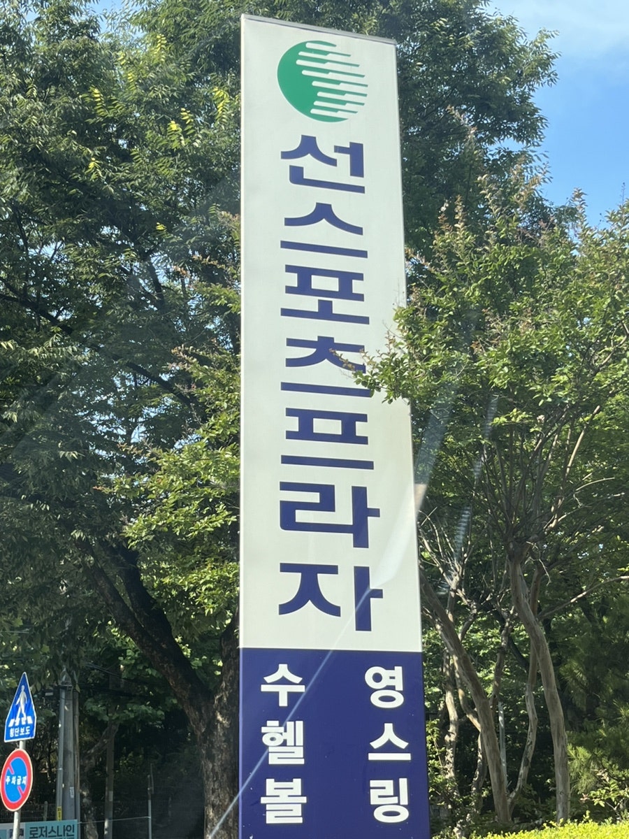 선스포츠프라자 이미지