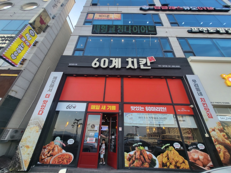 60계치킨여수 이미지