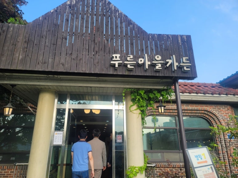 푸른마을가든 이미지