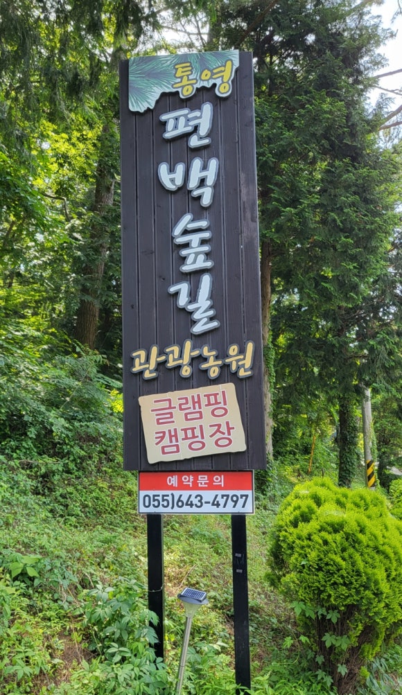 통영 편백숲길 관광농원 이미지