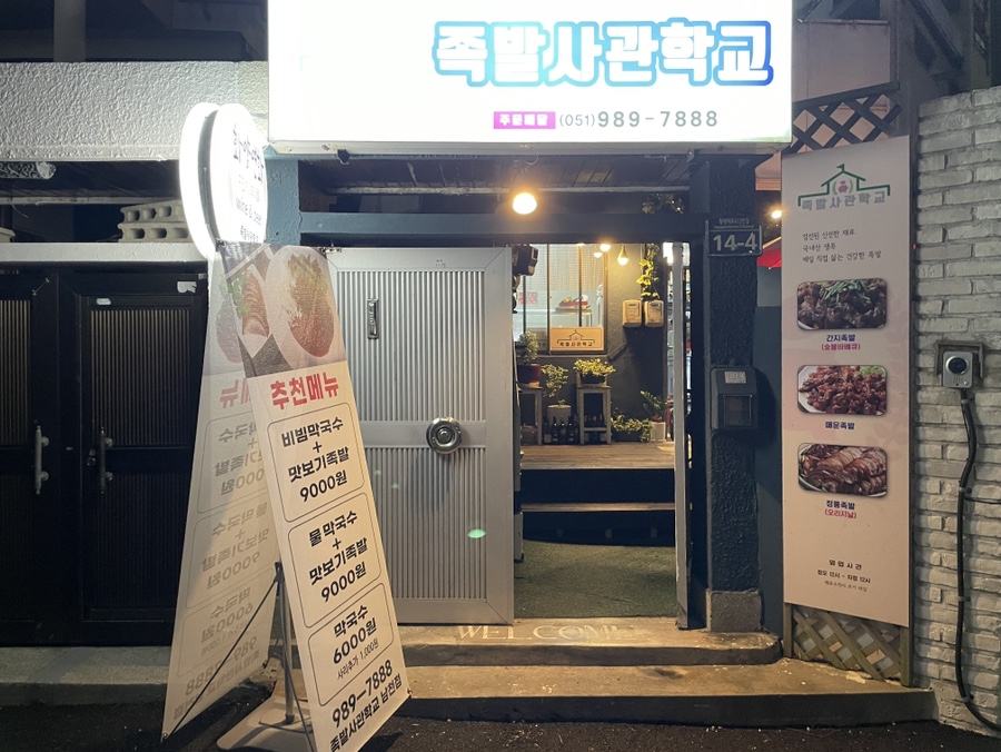 족발사관학교 남천점 이미지