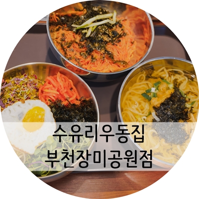 수유리우동집부천장미공원점 이미지