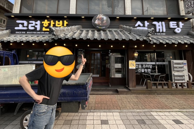고려한방삼계탕 이미지