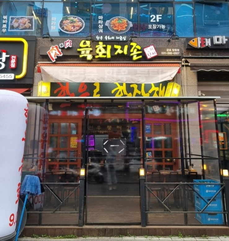 육회지존당동점 이미지