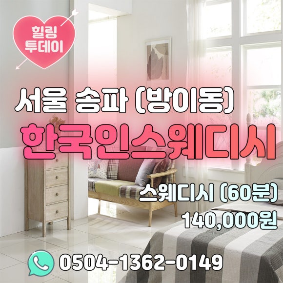 송파스웨디시 이미지