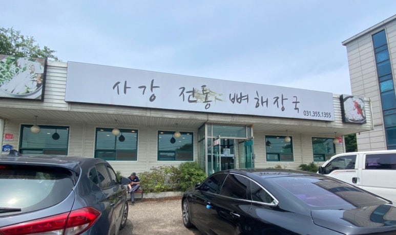 사강전통뼈해장국 이미지