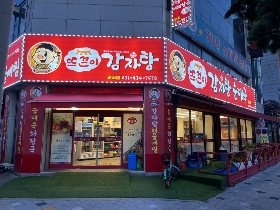 뜨끈이감자탕군서점 이미지