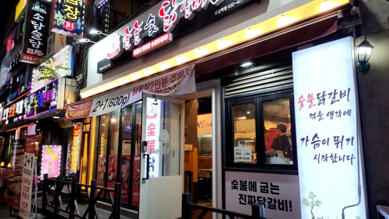 놀놀숯닭갈비 이미지