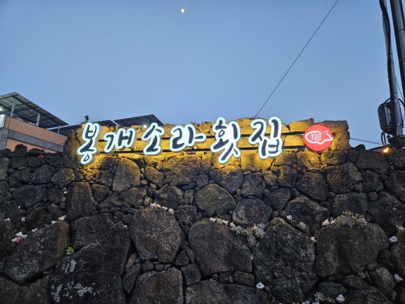 봉개소라횟집 이미지