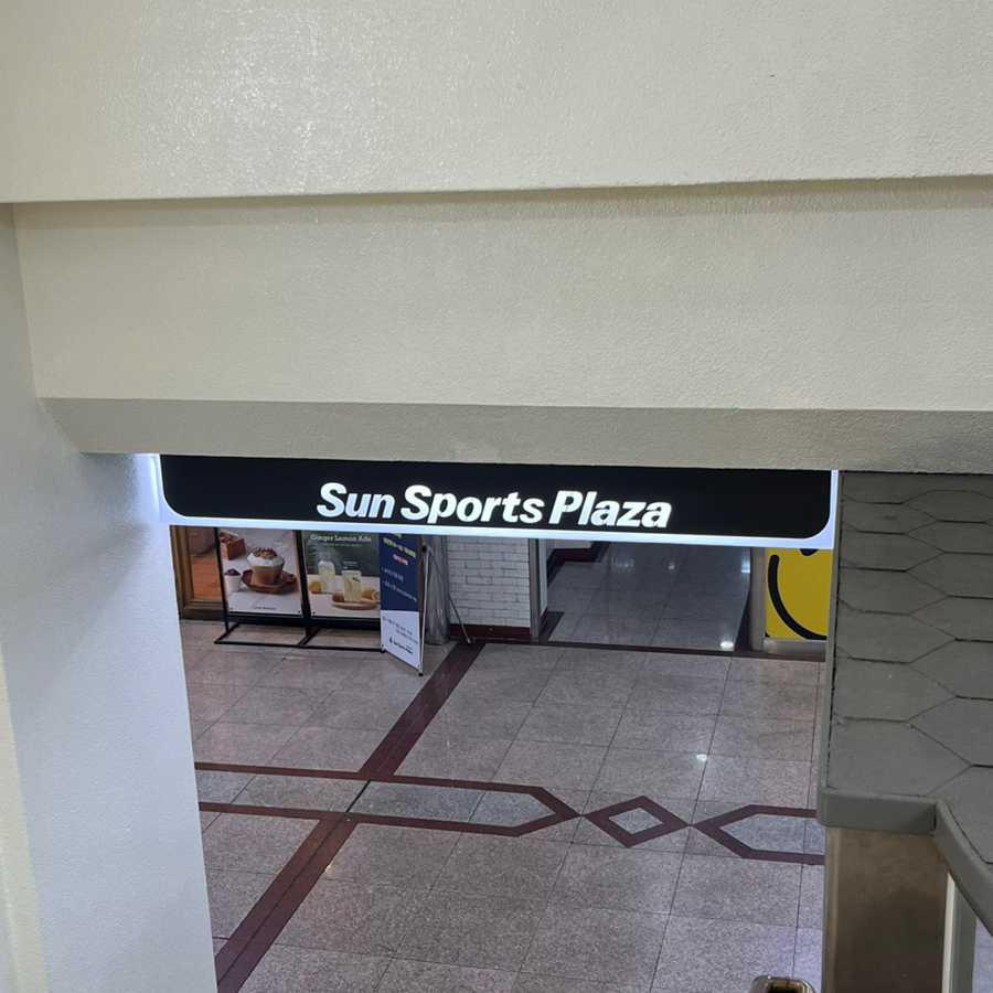 선스포츠프라자 이미지