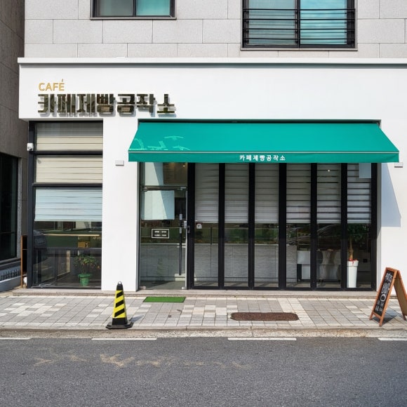 카페제빵공작소 이미지