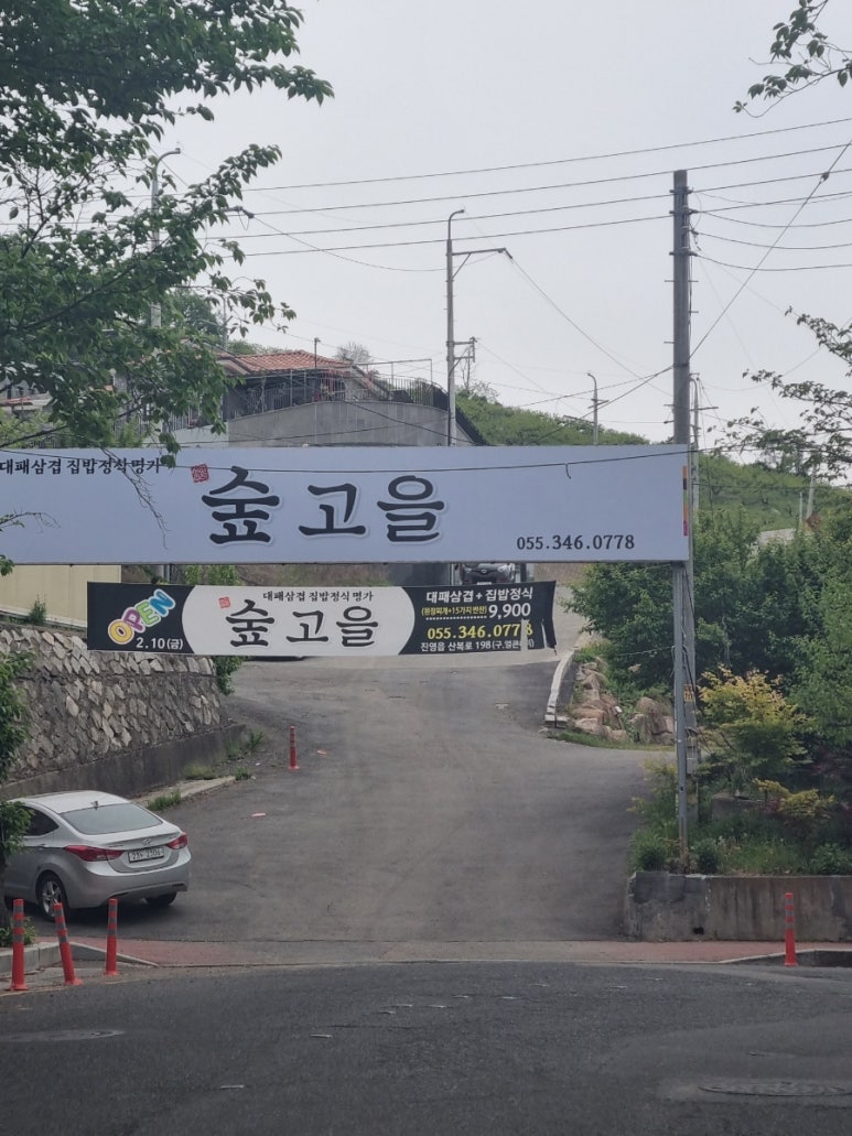 숲고을대패삼겹집밥정식 이미지