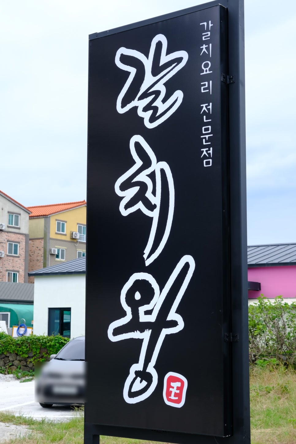 갈치왕 이미지