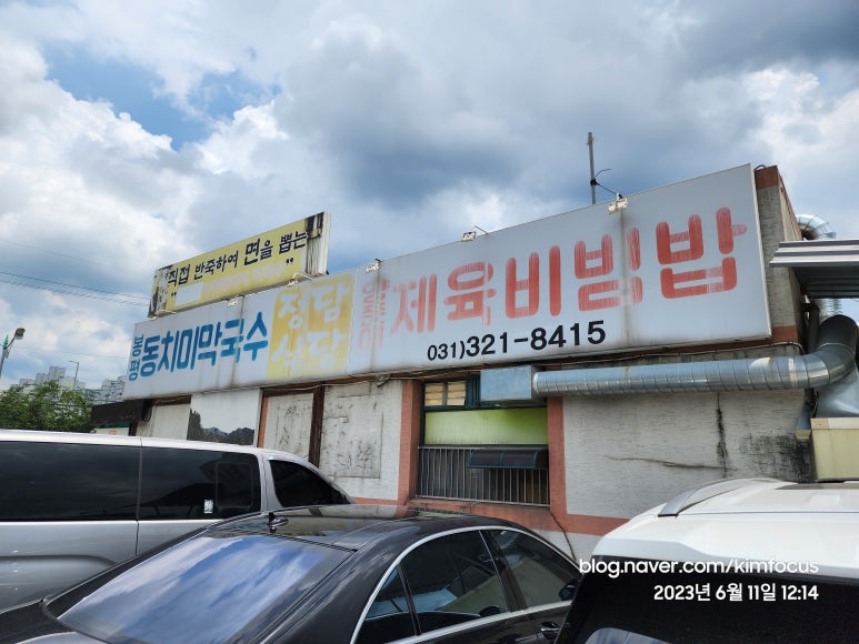 봉평동치미막국수 이미지
