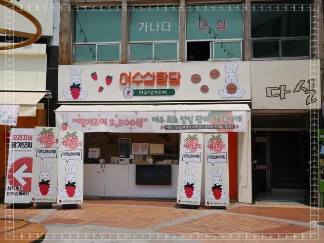 여수 딸기야 모찌 이미지