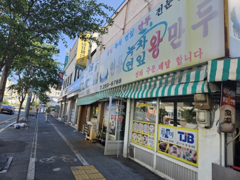 인동녹차연잎왕만두 이미지