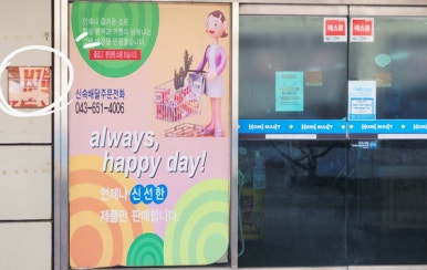 홈마트신백점 이미지