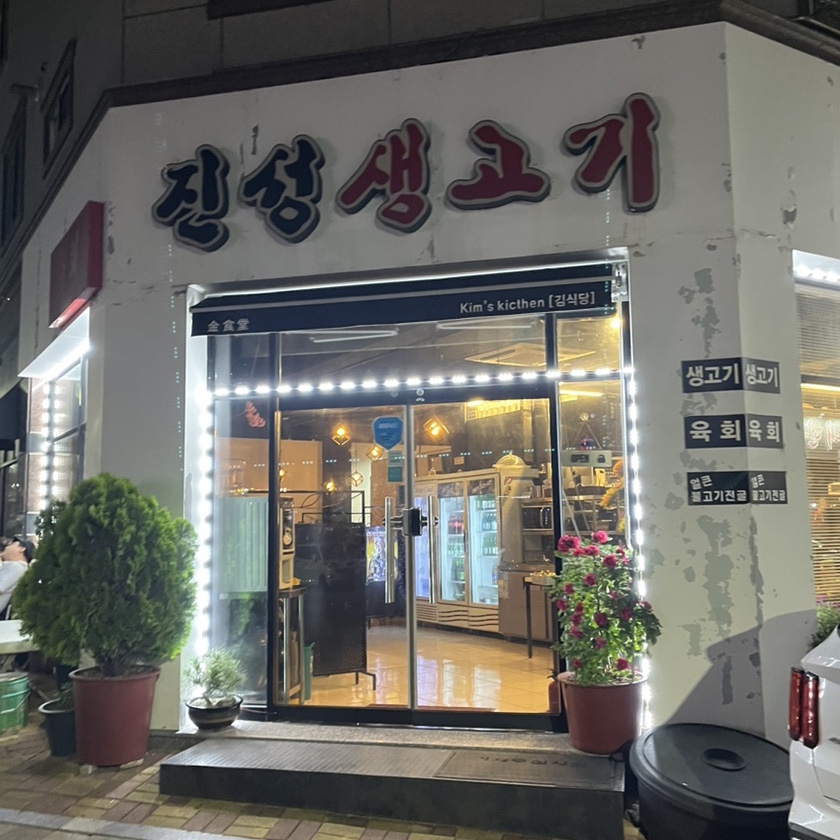 진성생고기 이미지