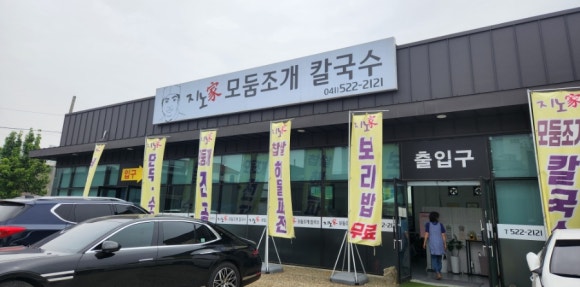 지노모둠조개칼국수 이미지