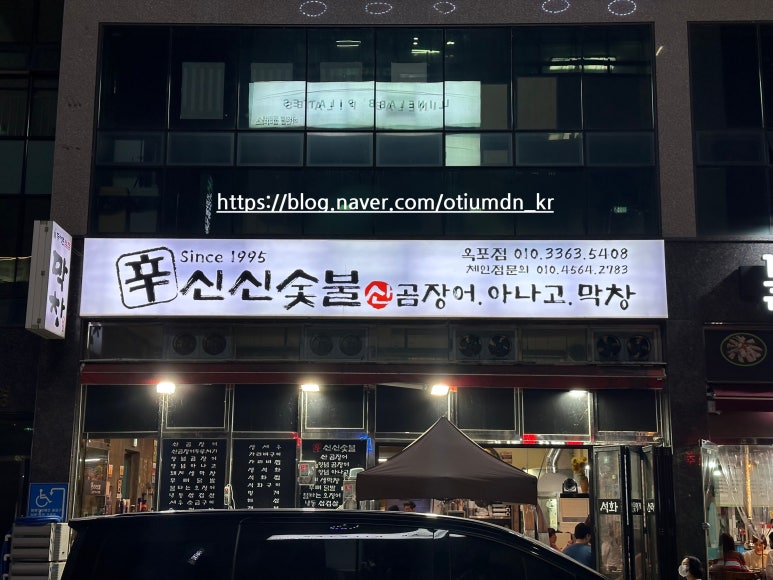 신신숯불산곰장어아나고막창 이미지