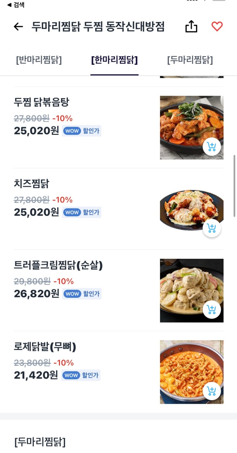 두마리찜닭두찜영등포 이미지