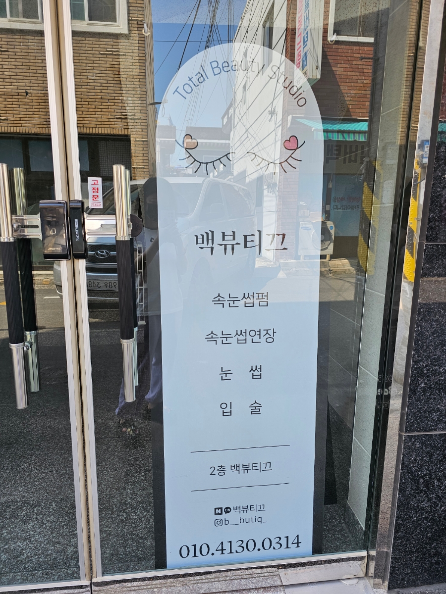 백뷰티끄 이미지