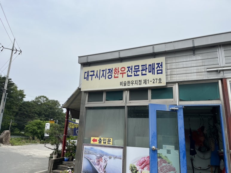 비슬한우식육식당 이미지