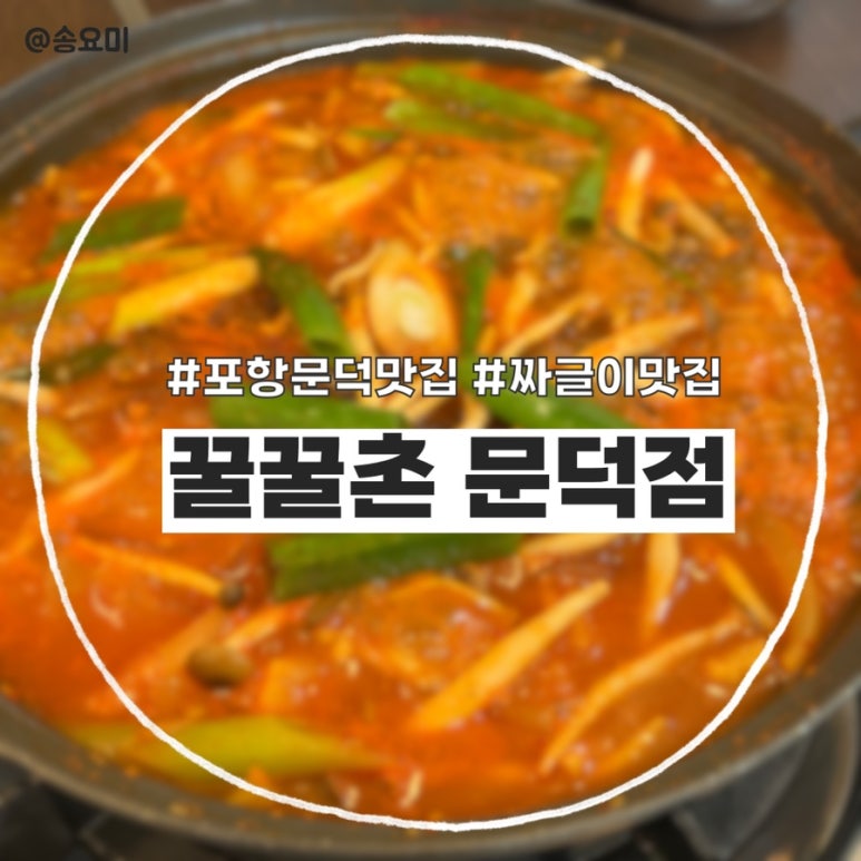 꿀꿀촌문덕점 이미지