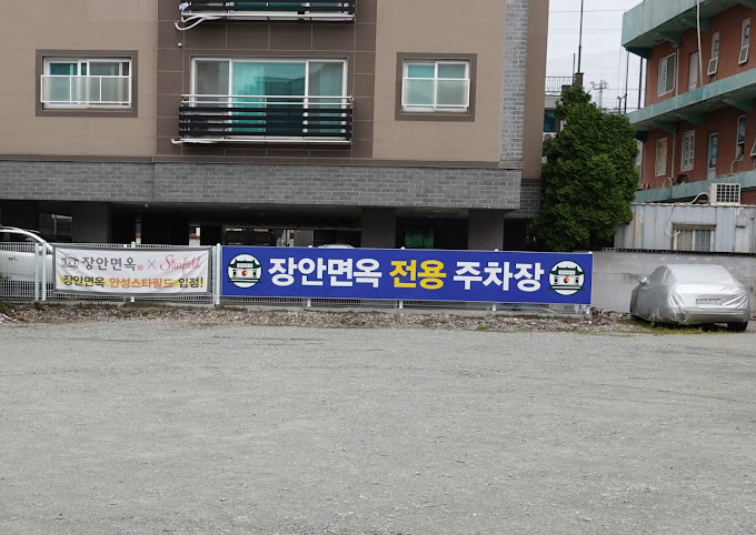 안성면옥 이미지