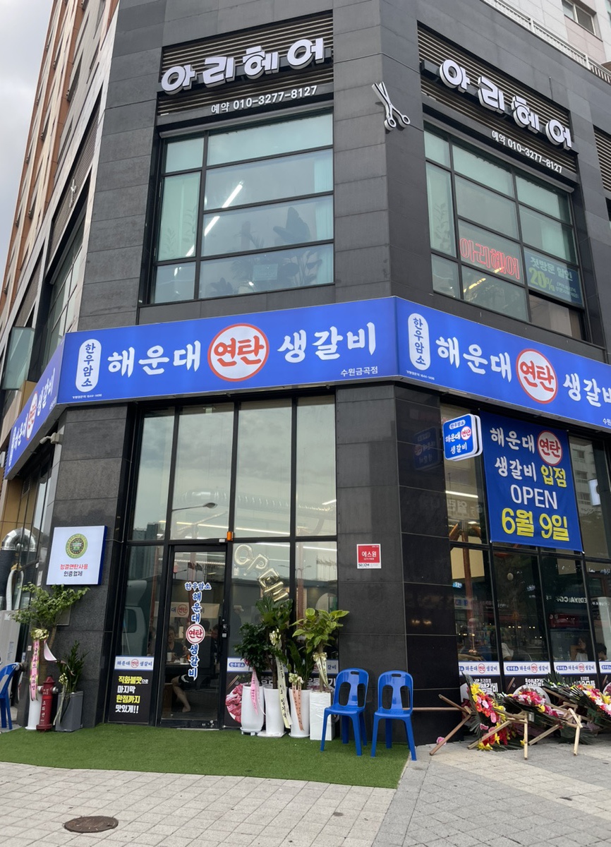 연탄생갈비수원금곡점 이미지