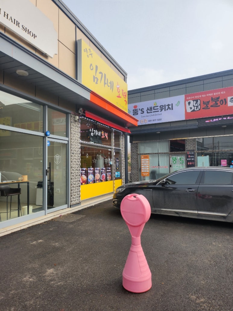 양주임가네호떡 이미지