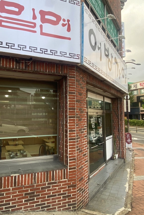 어방가야밀면 이미지