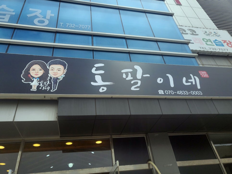 동팔이네 이미지