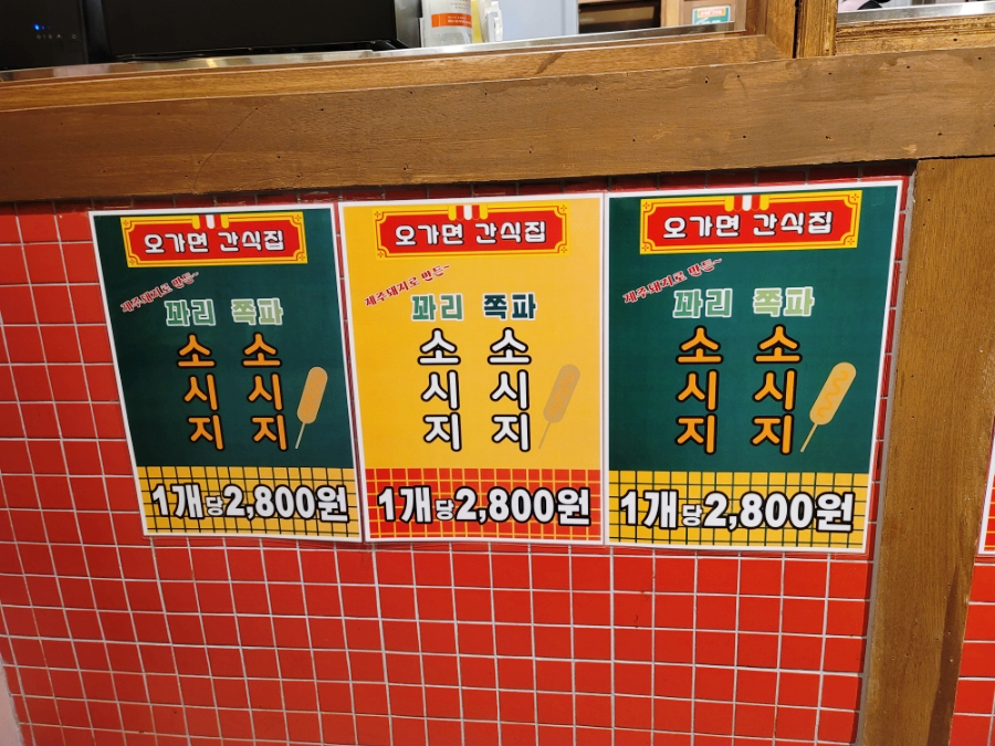 오가면간식집 이미지