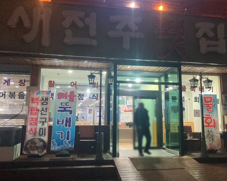 새전주횟집 이미지