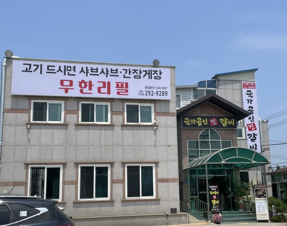 국가공인진갈비창원주남점 이미지