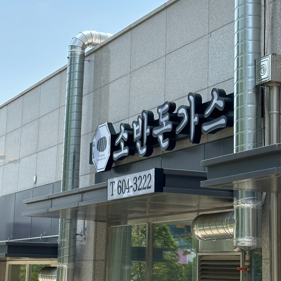 소반돈가스 이미지