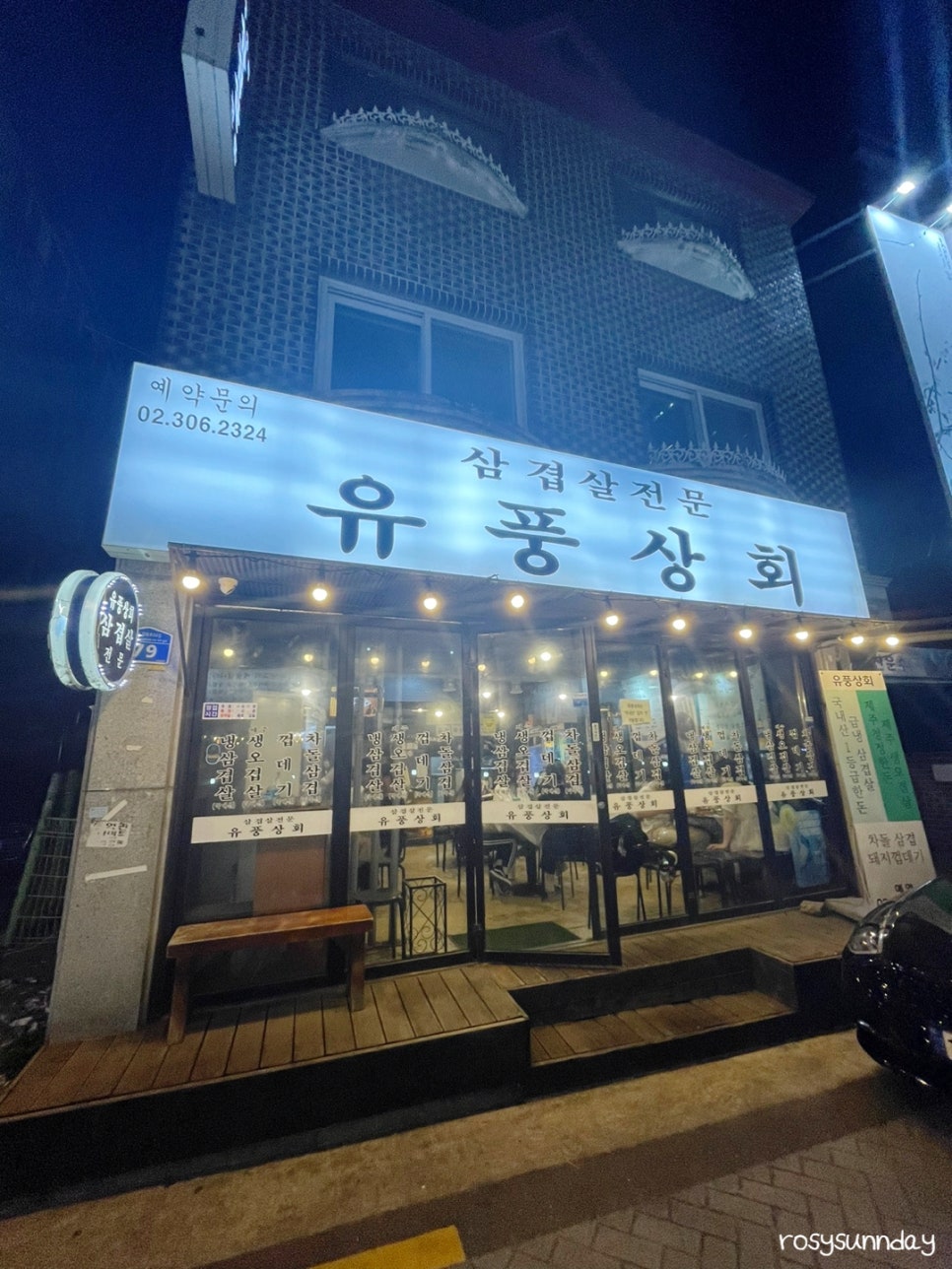 유풍상회삼겹살전문 이미지
