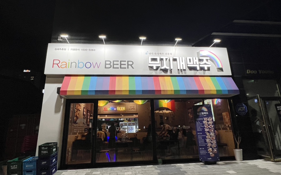 무지개맥주(주촌점) 이미지