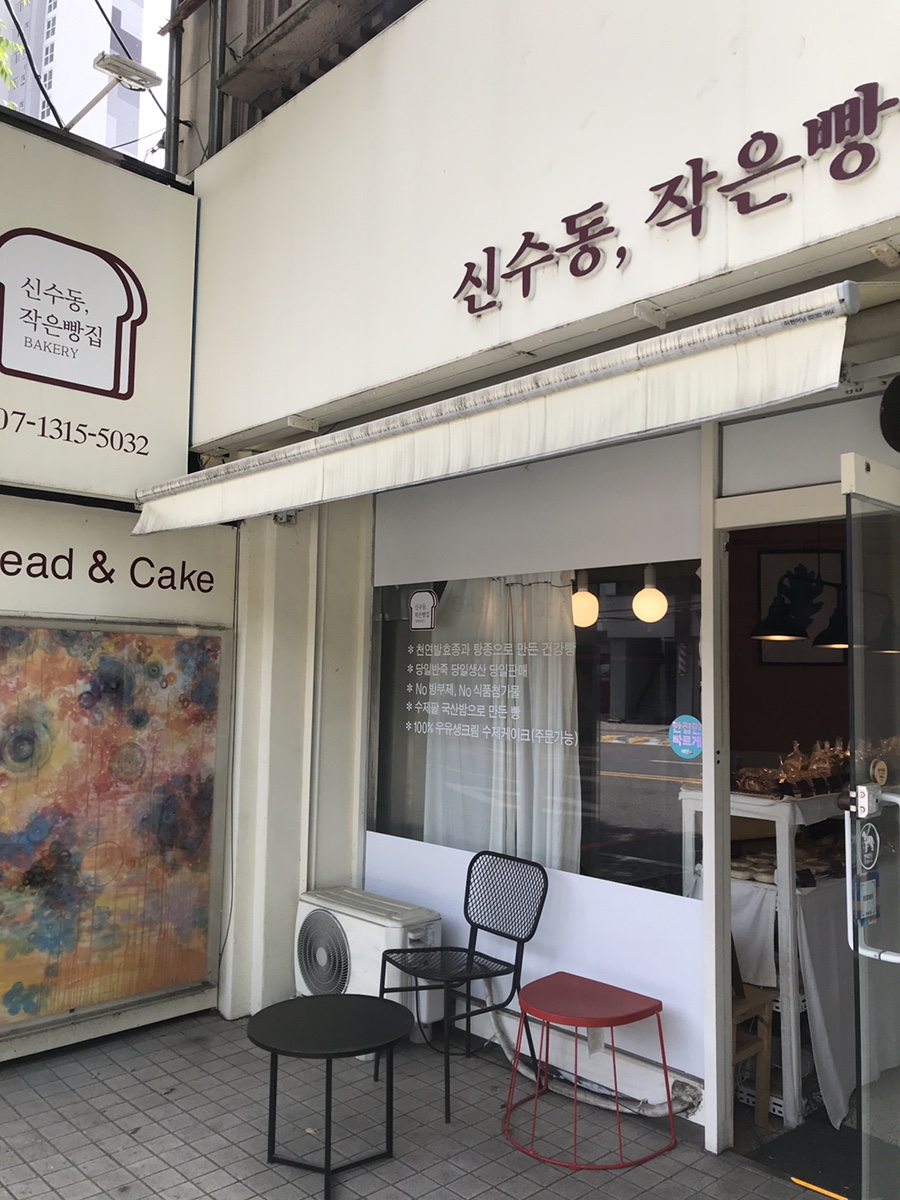 신수동, 작은빵집 이미지