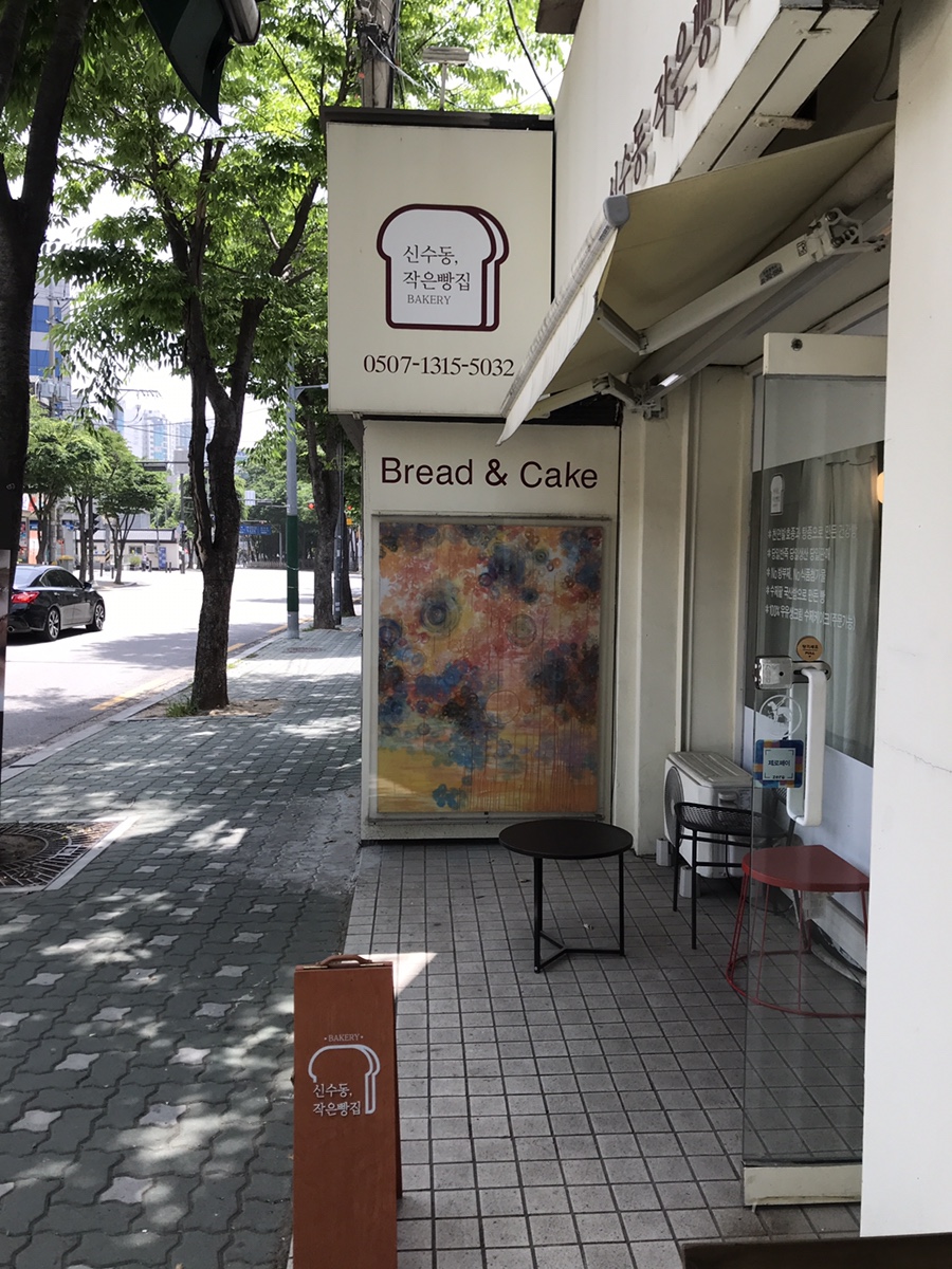 신수동, 작은빵집 이미지