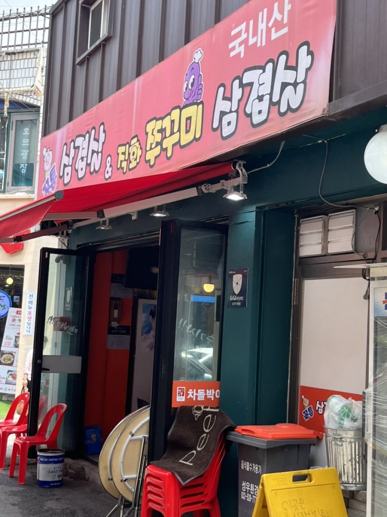 꼴통삼겹살쭈꾸미 이미지