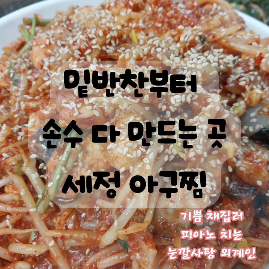 세정 아구찜 이미지