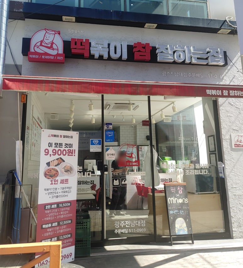 떡볶이참잘하는집떡참광주 이미지