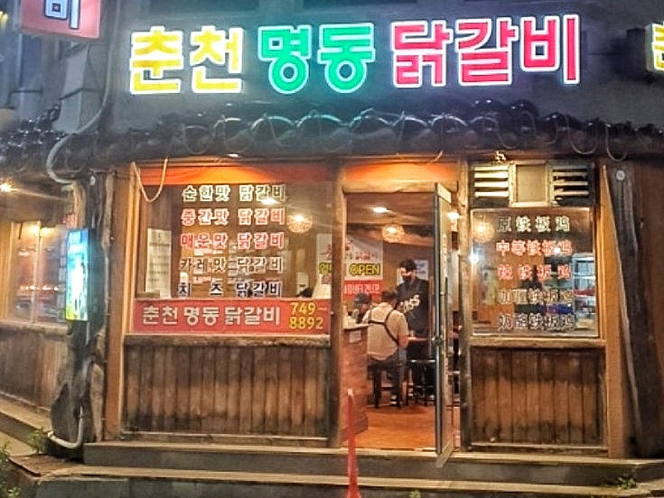 춘천명동닭갈비연동점 이미지